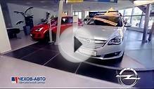 [Чехов-Авто] Официальный дилер Opel