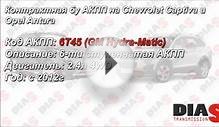 Контрактная бу АКПП 6T45 на Chevrolet Captiva и Opel Antara