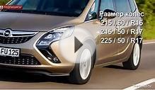 Опель Зафира 2015 Технические характеристики | Обзор Opel