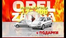 Реклама OPEL ZAFIRA, выгода 125, КАН АВТО