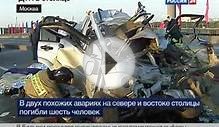 В Москве в двух авариях погибли семь человек
